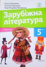 Підручник. Зарубіжна література. 5 клас (НУШ) О.Ніколенко