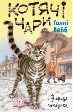 Котячі чари. Учениця чаклунки