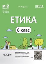 Етика. 6 клас. Мій конспект