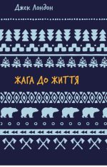 Жага до життя: збірка оповідань | Джек Лондон