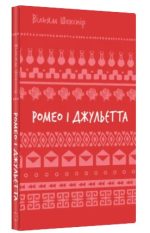 Ромео і Джульєтта | Вільям Шекспір
