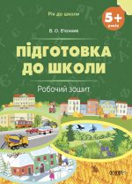 Підготовка до школи. 5+ років. Робочий зошит