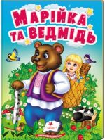 Марійка та ведмідь. Казки для найменших