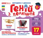 Геній з пелюшок. Музичні інструменти. Демонстраційний матеріал