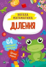 Ділення. Весела математика