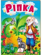 Ріпка. Казки для найменших