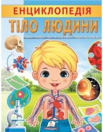 Енциклопедія Тіло людини. Унікальні факти, цікава інформація про людину