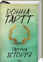 Таємна історія/Донна Тартт