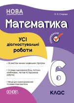 УСІ діагностувальні роботи. Математика. 6 клас