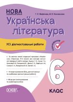 Усі діагностувальні роботи. Українська література. 6 клас