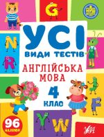 Усі види тестів. Англійська мова. 4 клас