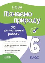 УСІ діагностувальні роботи. Пізнаємо природу. 6 клас