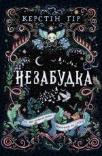 Незабудка. Те, що неможливо побачити на світлі. Книга 1