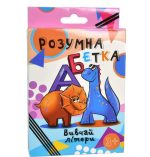 Настільна гра. Розумна абетка