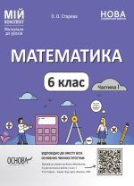 Математика. 6 клас. Частина 1