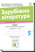 Зарубіжна література. Зошит для діагностування результатів навчання : 5 клас (О.Ніколенко)