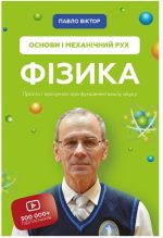 Фізика. Основи і механічний рух. Том 1