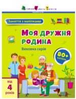 Заняття з наліпками. Моя дружня родина