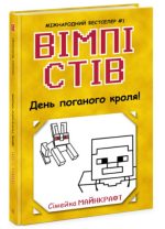Вімпі Стів. День поганого кроля! Книга 5