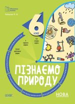 Пізнаємо природу. 6 клас. Бліцоцінювання