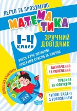 Легко та зрозуміло. Математика. Зручний довідник.1 - 4 класи