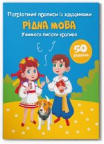 Патріотичні прописи із завданнями. Рідна мова. Учимося писати красиво