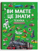 Ви маєте це знати. Техніка