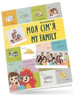 Моя сім'я / My family. Білінгви