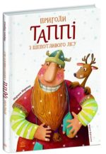 Пригоди Таппі з Шепотливого Лісу