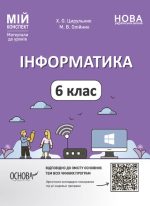 Інформатика. 6 клас. Мій конспект. Матеріали до уроків