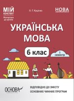 Українська мова. 6 клас. І семестр. Мій конспект. Матеріали до уроків