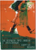 30 віршів про любов і залізницю | Сергiй Жадан