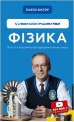 Фізика. Основи електродинаміки. Том 3