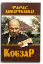Кобзар. Тарас Шевченко