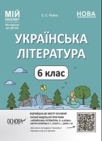 Українська література. 6 клас. Мій конспект. Матеріали до уроків