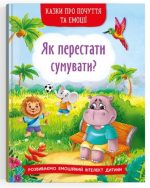 Казки про почуття та емоції. Як перестати сумувати?