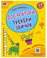 Корисні дрібнички. Досягатор. Трекори звичок