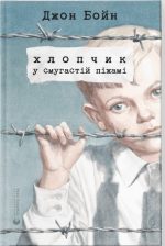 Хлопчик у смугастій піжамі