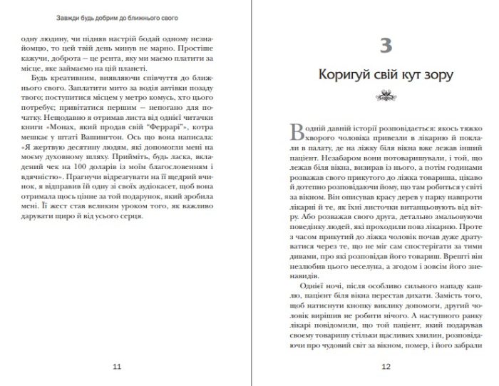Хто заплаче, коли ти помреш? Уроки життя від монаха, який продав свій «Феррарі» - Зображення 5