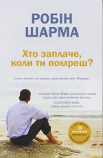 Хто заплаче, коли ти помреш? Уроки життя від монаха, який продав свій «Феррарі»