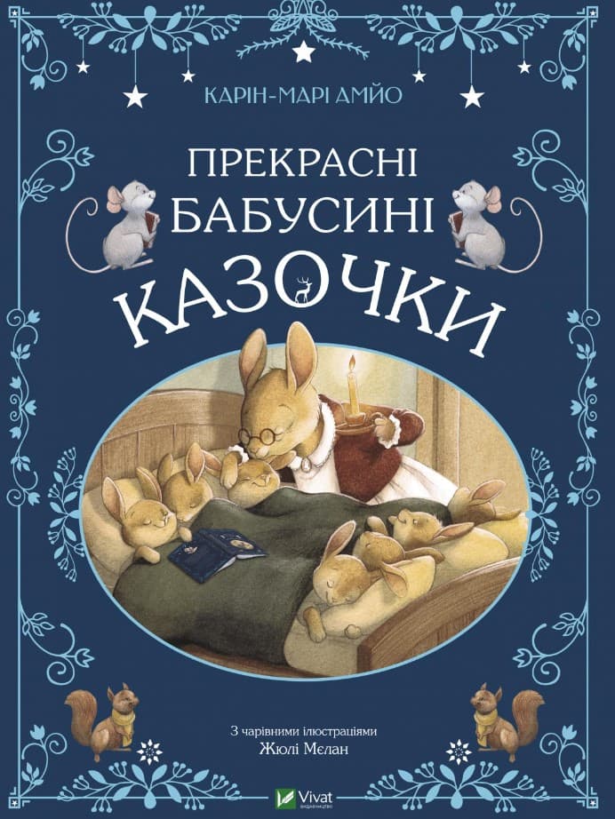 35ф1пр468ку4р64к88р64к8р Прекрасні бабусині казочки - Зображення 1