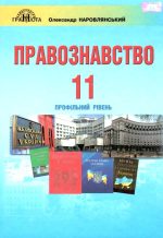 Підручник. Правознавство 11 клас (Наровлянський)