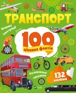 Транспорт. 100 цікавих фактів