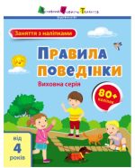 Заняття з наліпками. Правила поведінки