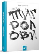 Книга Тигролови