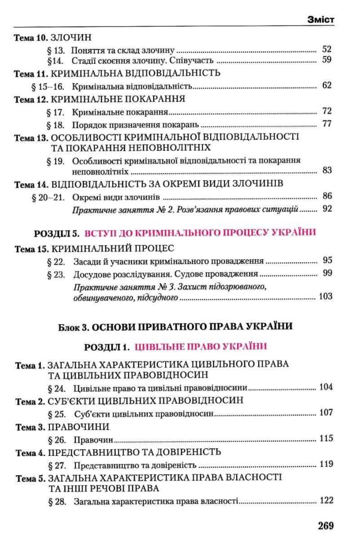 Підручник. Правознавство 11 клас (Наровлянський) - Зображення 5