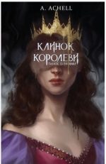 Клинок королеви: Танок із тінями