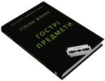 Гострі предмети - Зображення 2