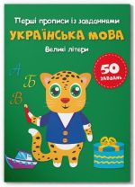 Перші прописи із завданнями. Українська мова. Великі літери