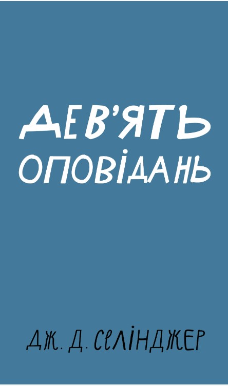51в65р4168вкр5кв4р Дев’ять оповідань - Зображення 1